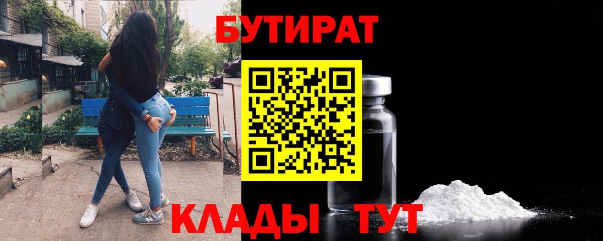 Кимры  БУТИРАТ бутандиол  Вход с VPN 